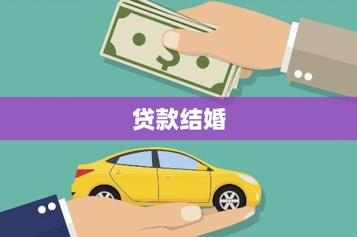 盐田贷款结婚