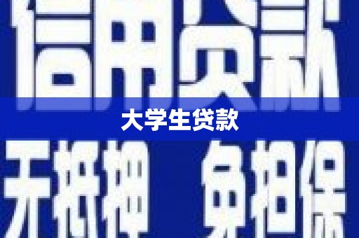 盐田大学生贷款