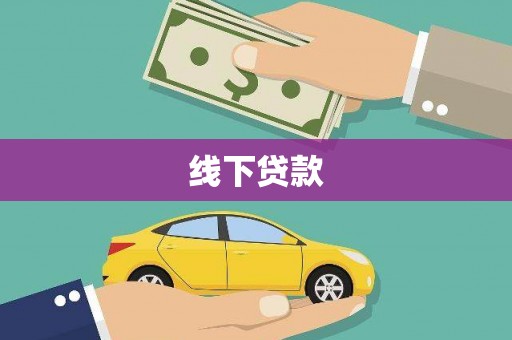 盐田线下贷款
