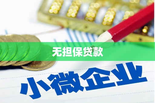 盐田无担保贷款