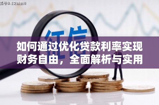 盐田如何通过优化贷款利率实现财务自由，全面解析与实用策略