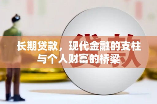 盐田长期贷款，现代金融的支柱与个人财富的桥梁
