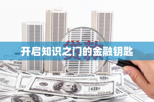 盐田开启知识之门的金融钥匙