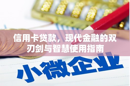 盐田信用卡贷款，现代金融的双刃剑与智慧使用指南