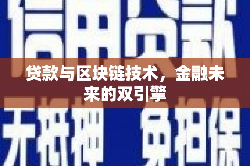 盐田贷款与区块链技术，金融未来的双引擎