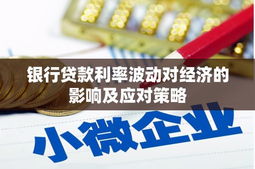 盐田银行贷款利率波动对经济的影响及应对策略