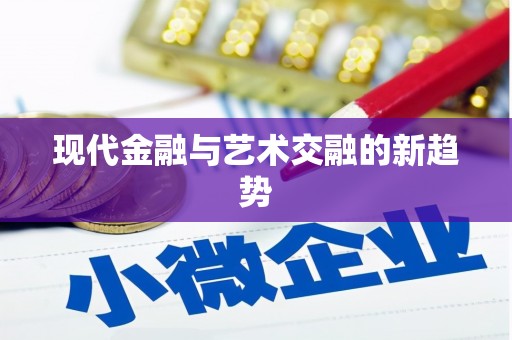 盐田现代金融与艺术交融的新趋势