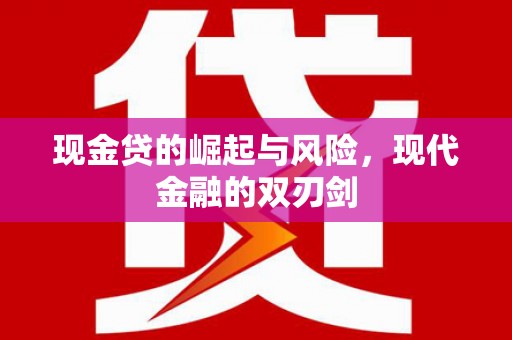 盐田现金贷的崛起与风险，现代金融的双刃剑