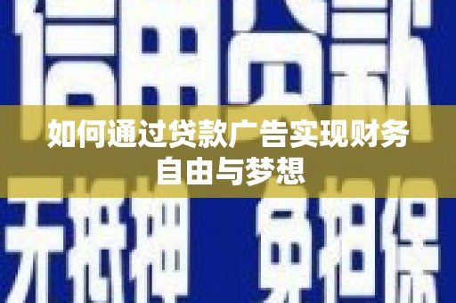 盐田如何通过贷款广告实现财务自由与梦想