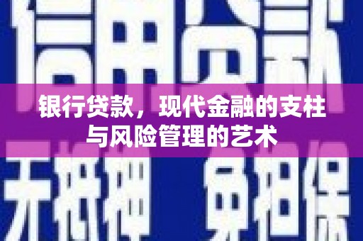 盐田银行贷款，现代金融的支柱与风险管理的艺术