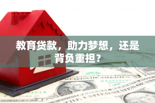 盐田教育贷款，助力梦想，还是背负重担？