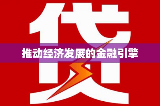 盐田推动经济发展的金融引擎