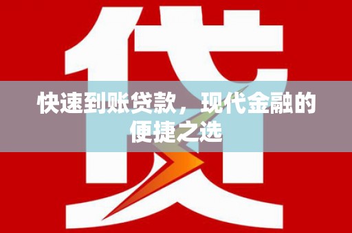 盐田快速到账贷款，现代金融的便捷之选