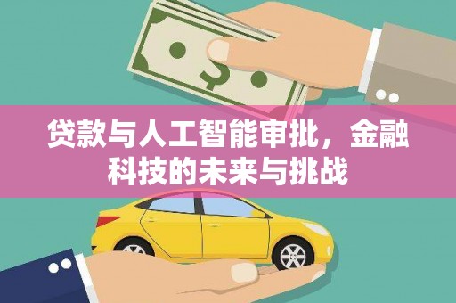 盐田贷款与人工智能审批，金融科技的未来与挑战