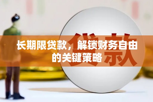 盐田长期限贷款，解锁财务自由的关键策略