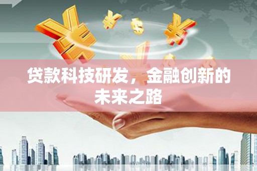 盐田贷款科技研发，金融创新的未来之路