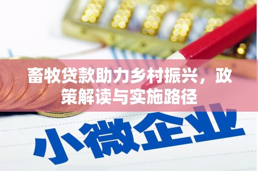 盐田畜牧贷款助力乡村振兴，政策解读与实施路径