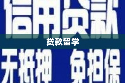 盐田贷款留学
