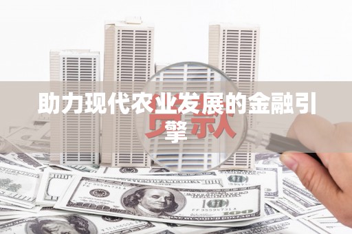 盐田助力现代农业发展的金融引擎