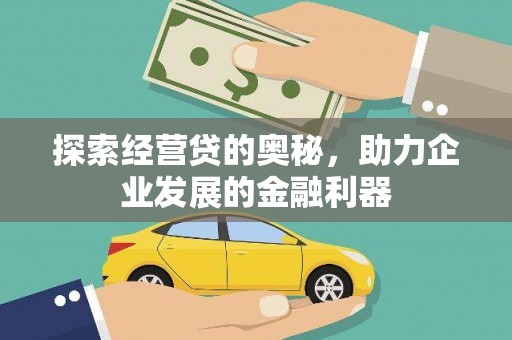 盐田探索经营贷的奥秘，助力企业发展的金融利器