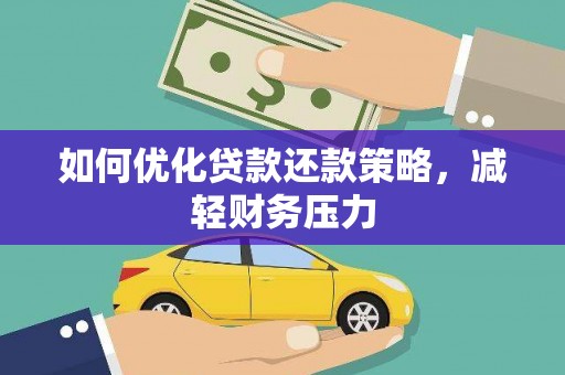 盐田如何优化贷款还款策略，减轻财务压力