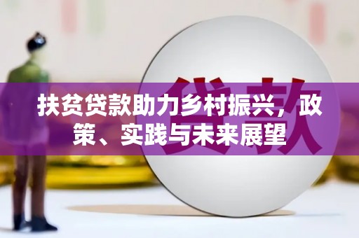 盐田扶贫贷款助力乡村振兴，政策、实践与未来展望