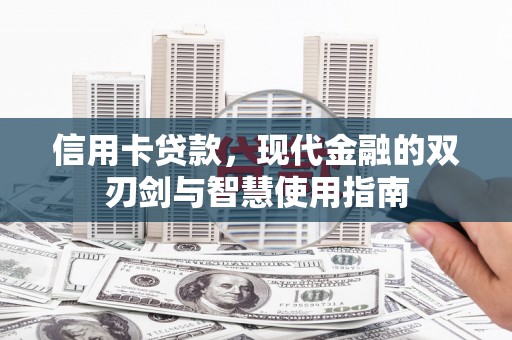 盐田信用卡贷款，现代金融的双刃剑与智慧使用指南