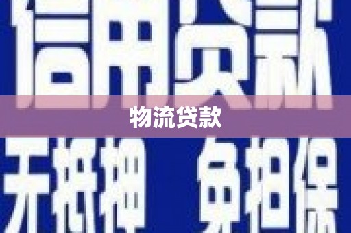 盐田物流贷款