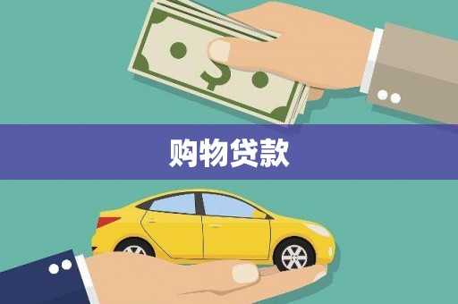 盐田购物贷款