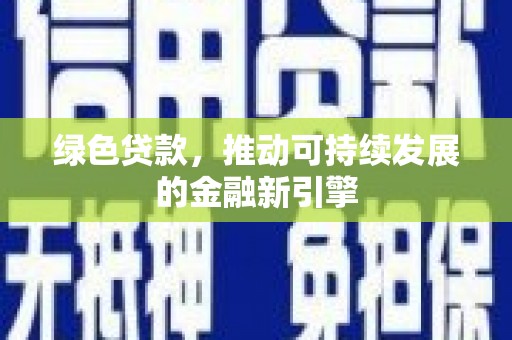盐田绿色贷款，推动可持续发展的金融新引擎