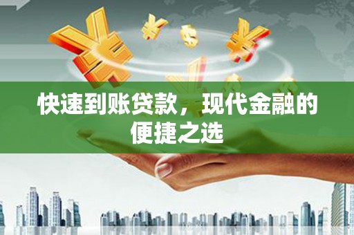 盐田快速到账贷款，现代金融的便捷之选