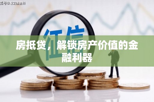 盐田房抵贷，解锁房产价值的金融利器