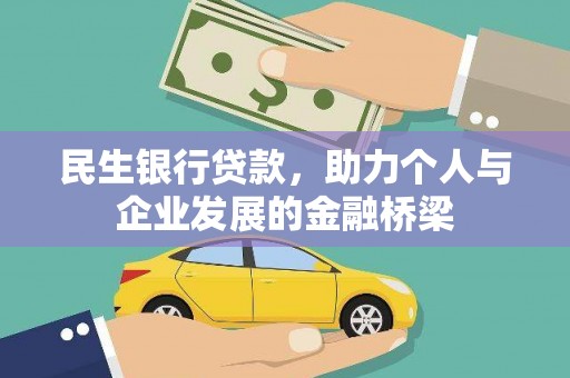 盐田民生银行贷款，助力个人与企业发展的金融桥梁