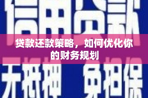 盐田贷款还款策略，如何优化你的财务规划