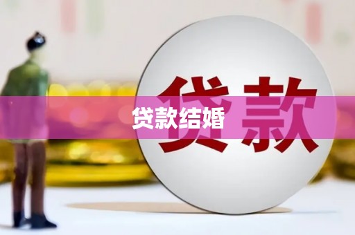 盐田贷款结婚