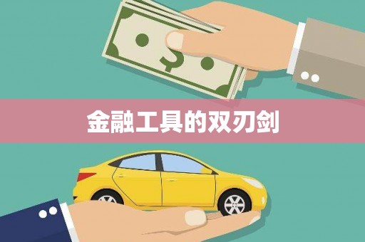 盐田金融工具的双刃剑