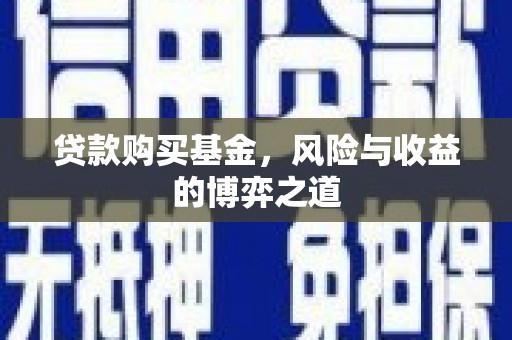 盐田贷款购买基金，风险与收益的博弈之道