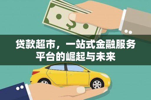盐田贷款超市，一站式金融服务平台的崛起与未来