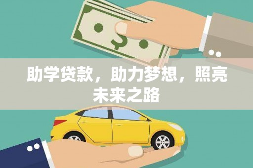 盐田助学贷款，助力梦想，照亮未来之路