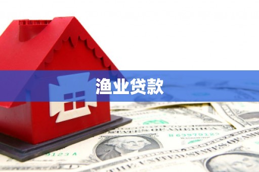 盐田渔业贷款