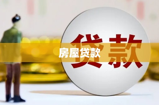 盐田房屋贷款