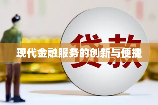 盐田现代金融服务的创新与便捷