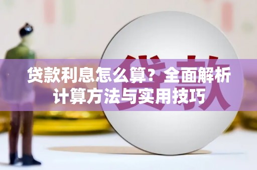 盐田贷款利息怎么算？全面解析计算方法与实用技巧