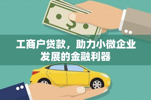 盐田工商户贷款，助力小微企业发展的金融利器
