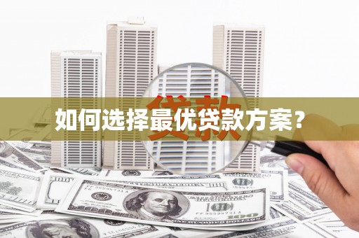盐田如何选择最优贷款方案？