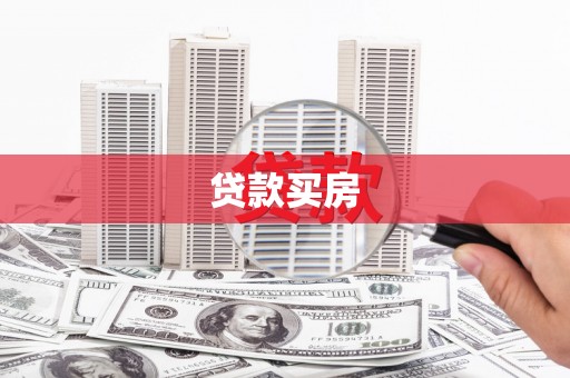 盐田贷款买房