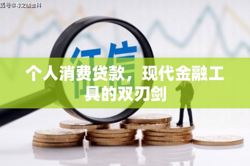 盐田个人消费贷款，现代金融工具的双刃剑