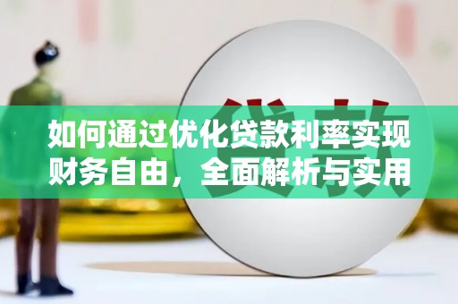 盐田如何通过优化贷款利率实现财务自由，全面解析与实用策略