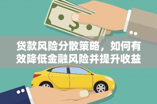盐田贷款风险分散策略，如何有效降低金融风险并提升收益