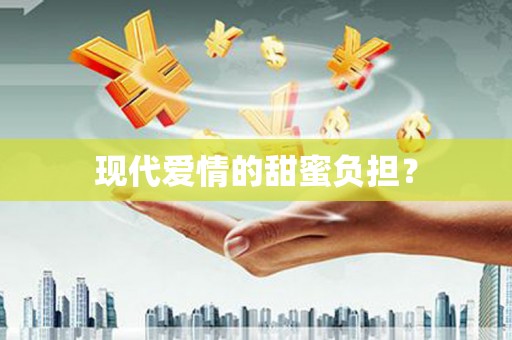 盐田现代爱情的甜蜜负担？